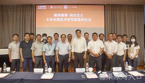 湖南糖果派对入口与西安交大举行“未来电池技术研究院“签约仪式