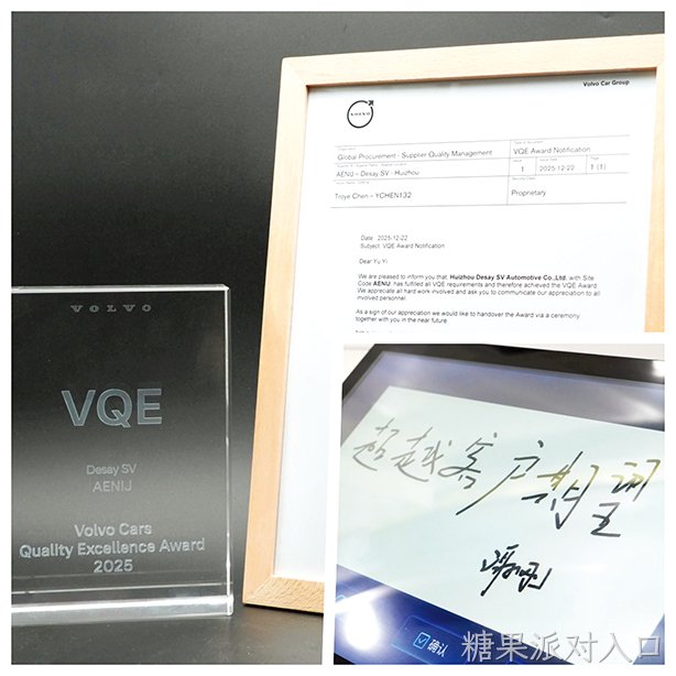 沃尔沃走进糖果派对入口西威，现场颁授VQE质量卓越奖