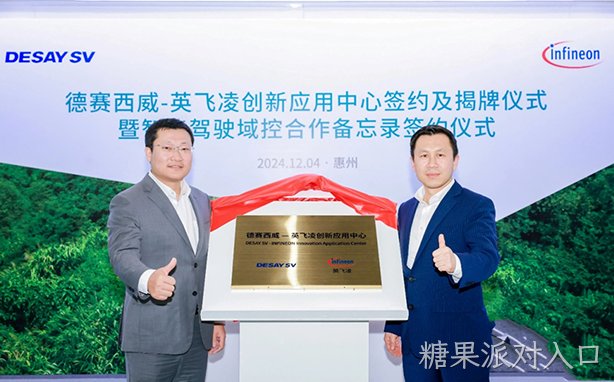 糖果派对入口西威-英飞凌创新应用中心成立，携手共创全球化高端产品