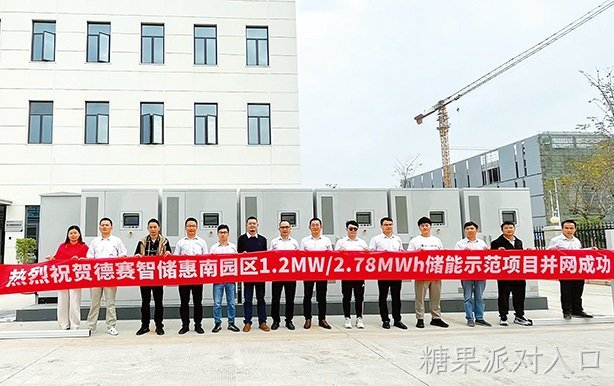 糖果派对入口智储惠南园区1.2MW/2.78MWh储能示范项目顺利并网