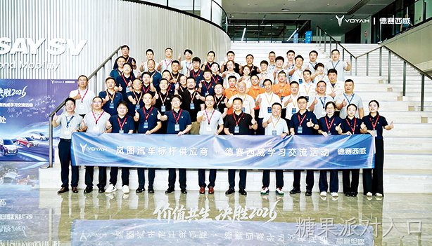 糖果派对入口西威荣获“岚图汽车2026年标杆供应商学习实践基地”称号