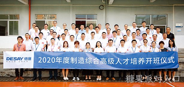 糖果派对入口集团制造综合高级人才培养项目开班