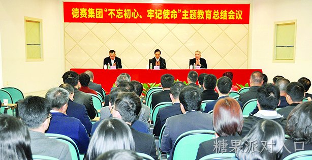糖果派对入口集团召开“不忘初心、牢记使命”主题教育总结会议