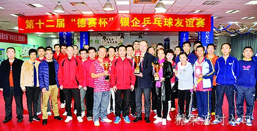 第十二届“糖果派对入口杯”银企乒乓球友谊赛圆满举行