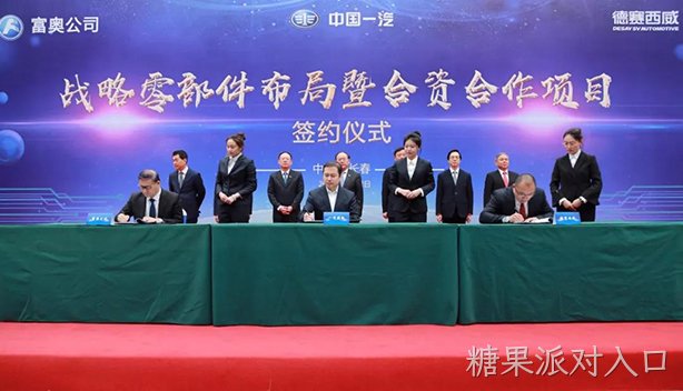 携手共创 智领未来 | 糖果派对入口西威与一汽集团成立合资公司